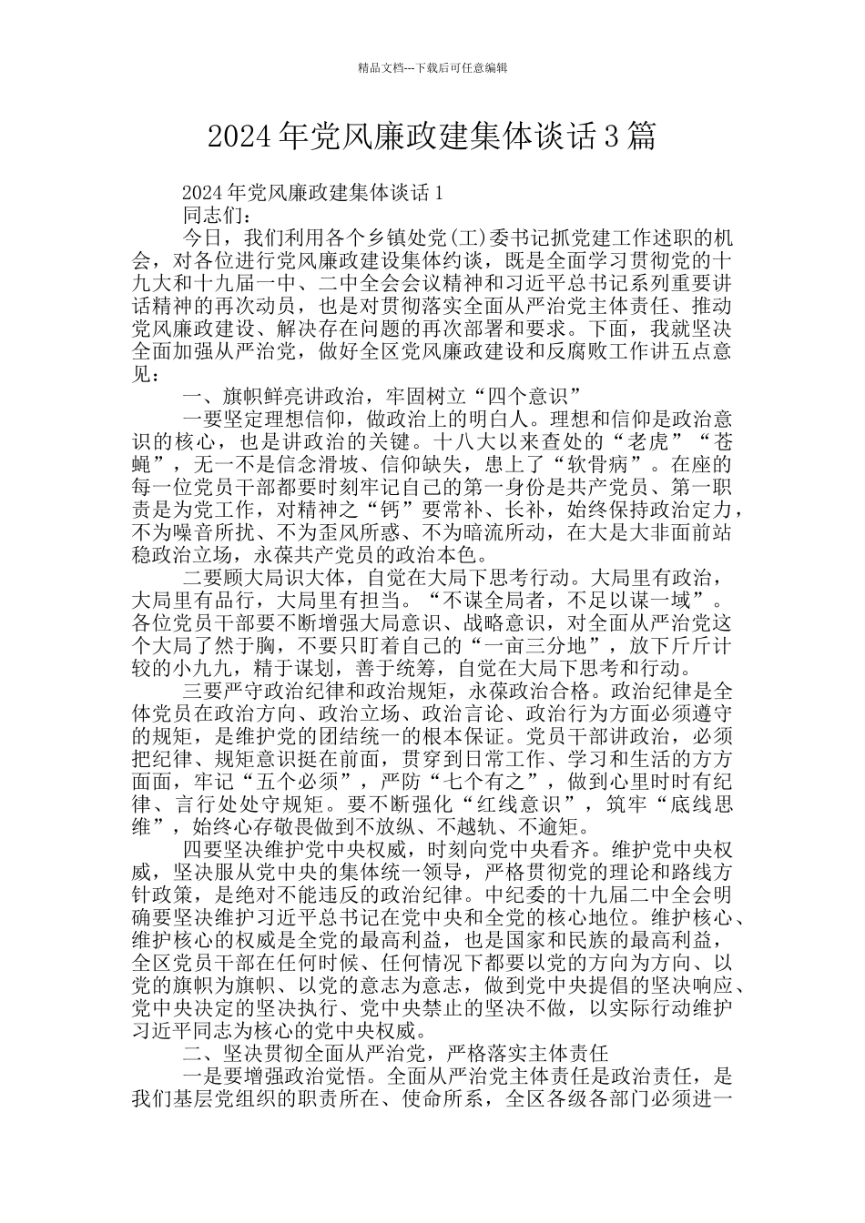 2024年党风廉政建集体谈话3篇_第1页