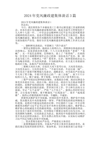 2024年党风廉政建集体谈话3篇