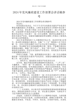 2024年党风廉政建设工作部署会讲话稿参考