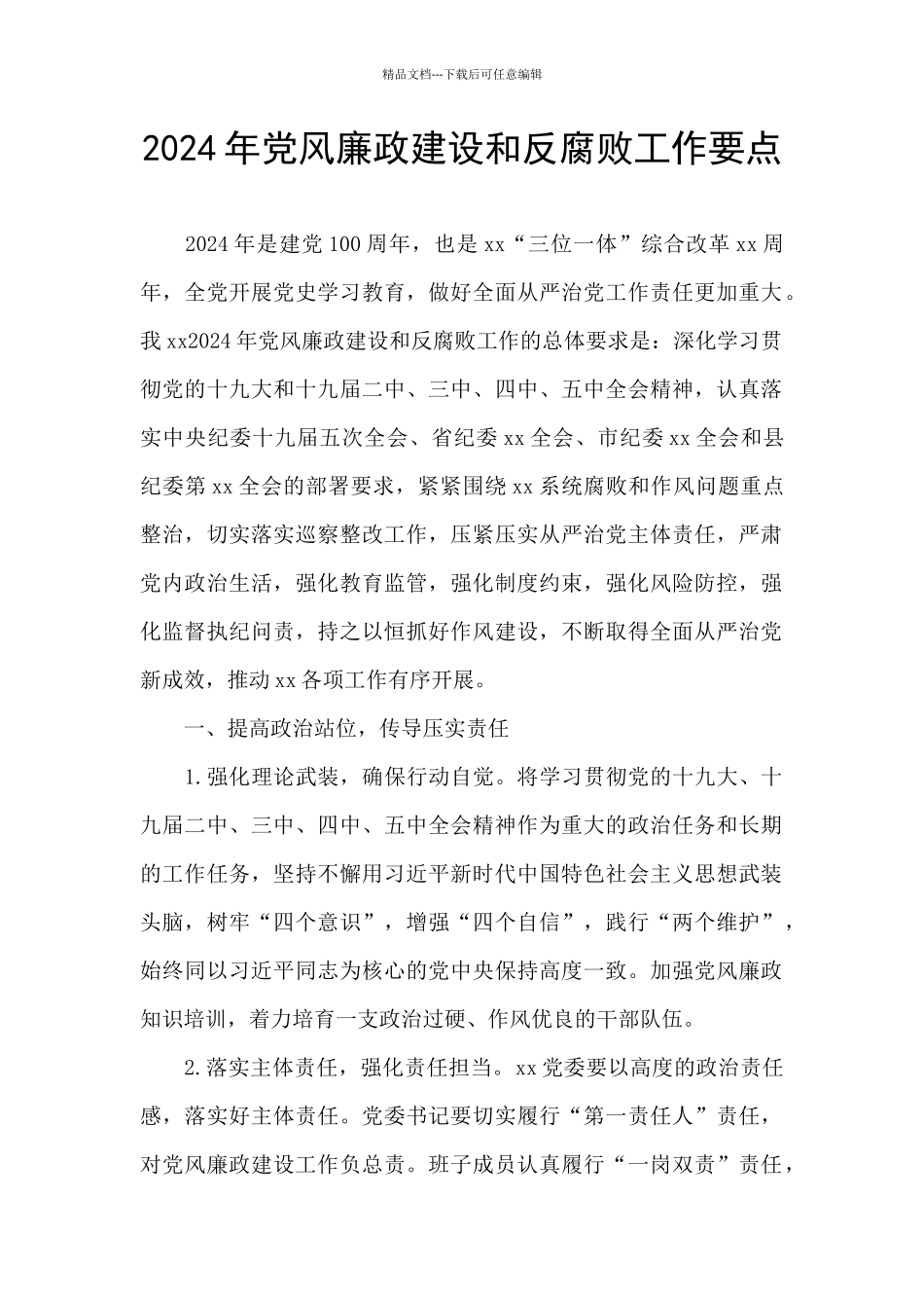 2024年党风廉政建设和反腐败工作要点_第1页