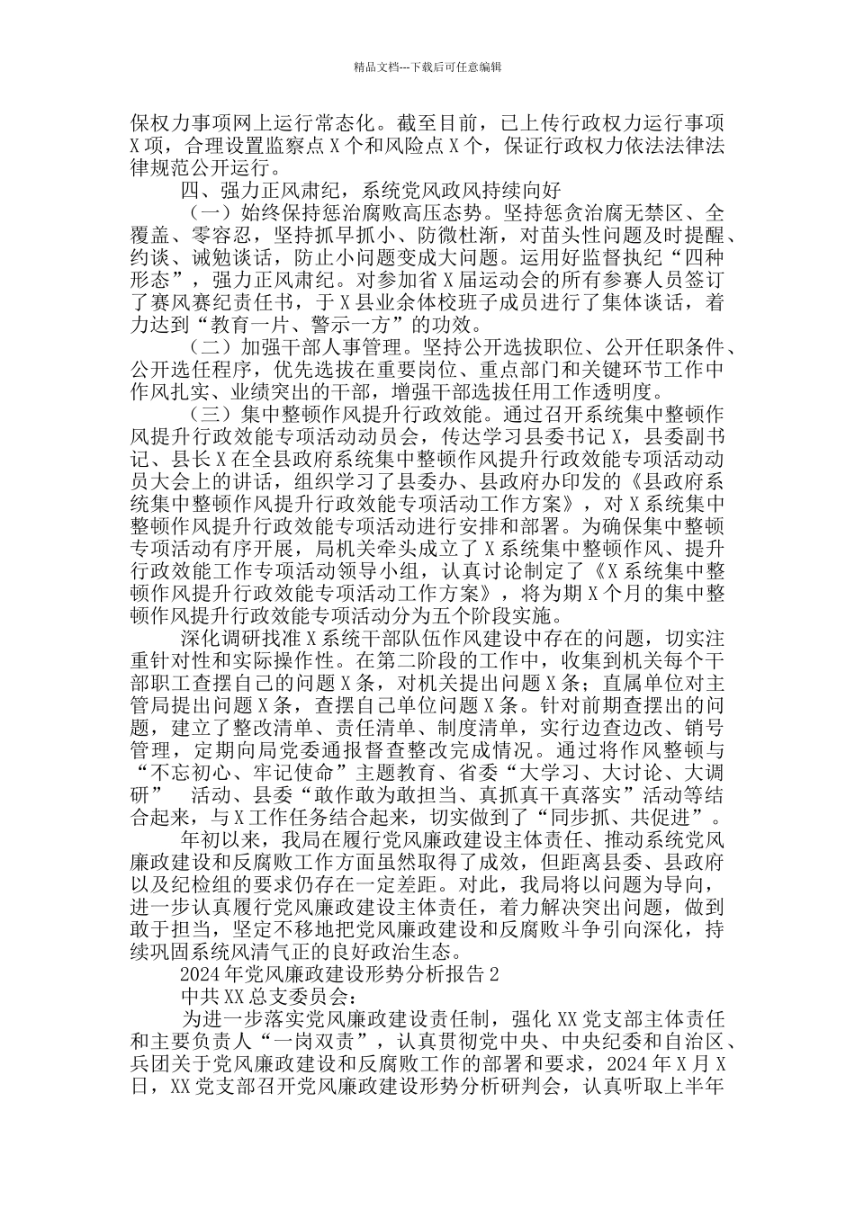 2024年党风廉政建设形势分析报告三篇_第3页