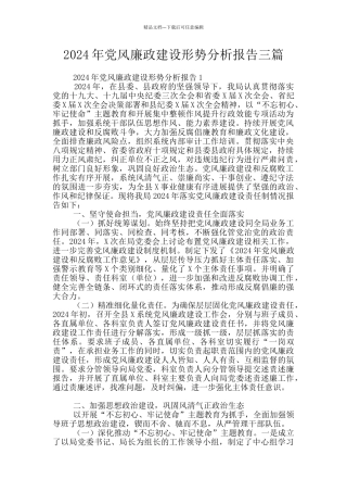 2024年党风廉政建设形势分析报告三篇
