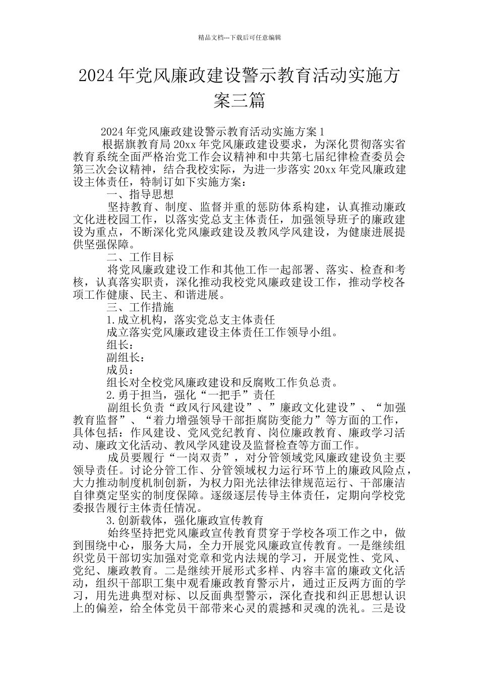 2024年党风廉政建设警示教育活动实施方案三篇_第1页