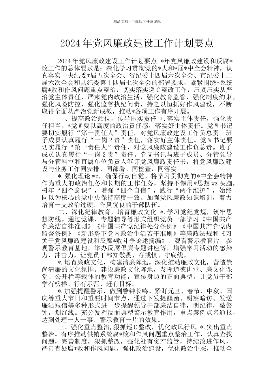 2024年党风廉政建设工作计划要点_第1页