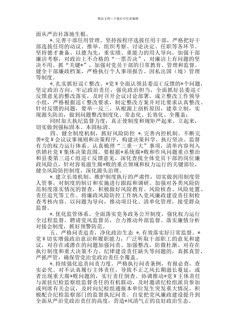 2024年党风廉政建设工作计划要点_第2页