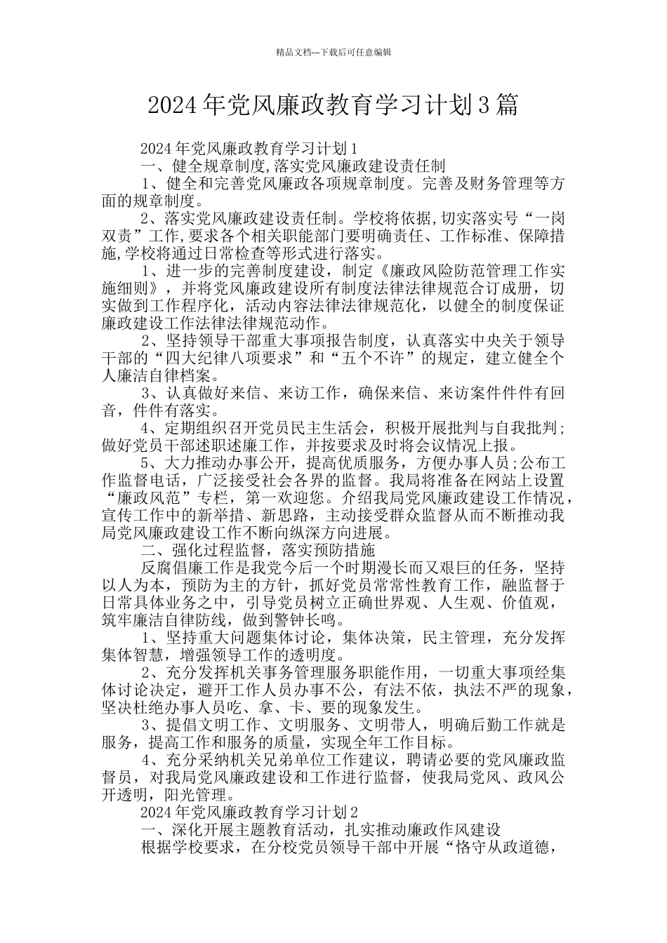 2024年党风廉政教育学习计划3篇_第1页