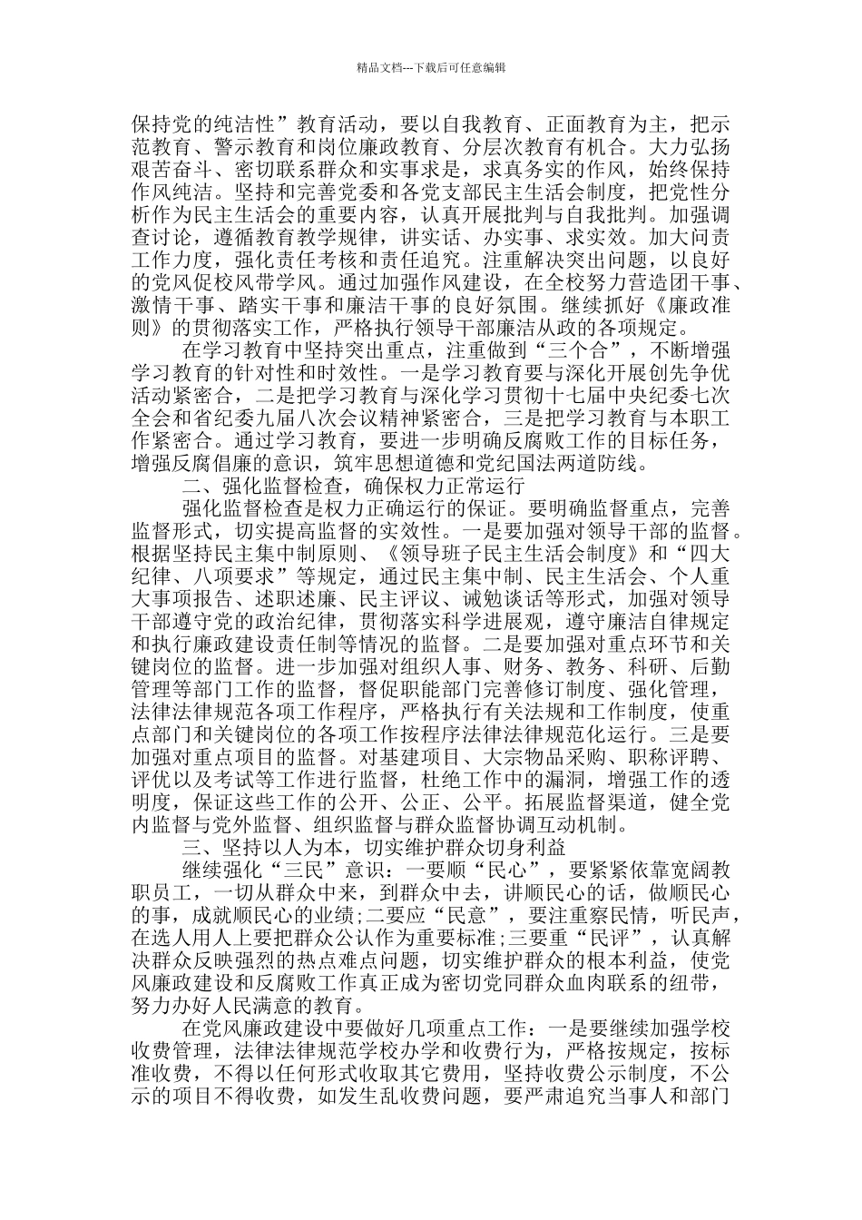 2024年党风廉政教育学习计划3篇_第2页