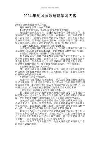 2024年党风廉政建设学习内容