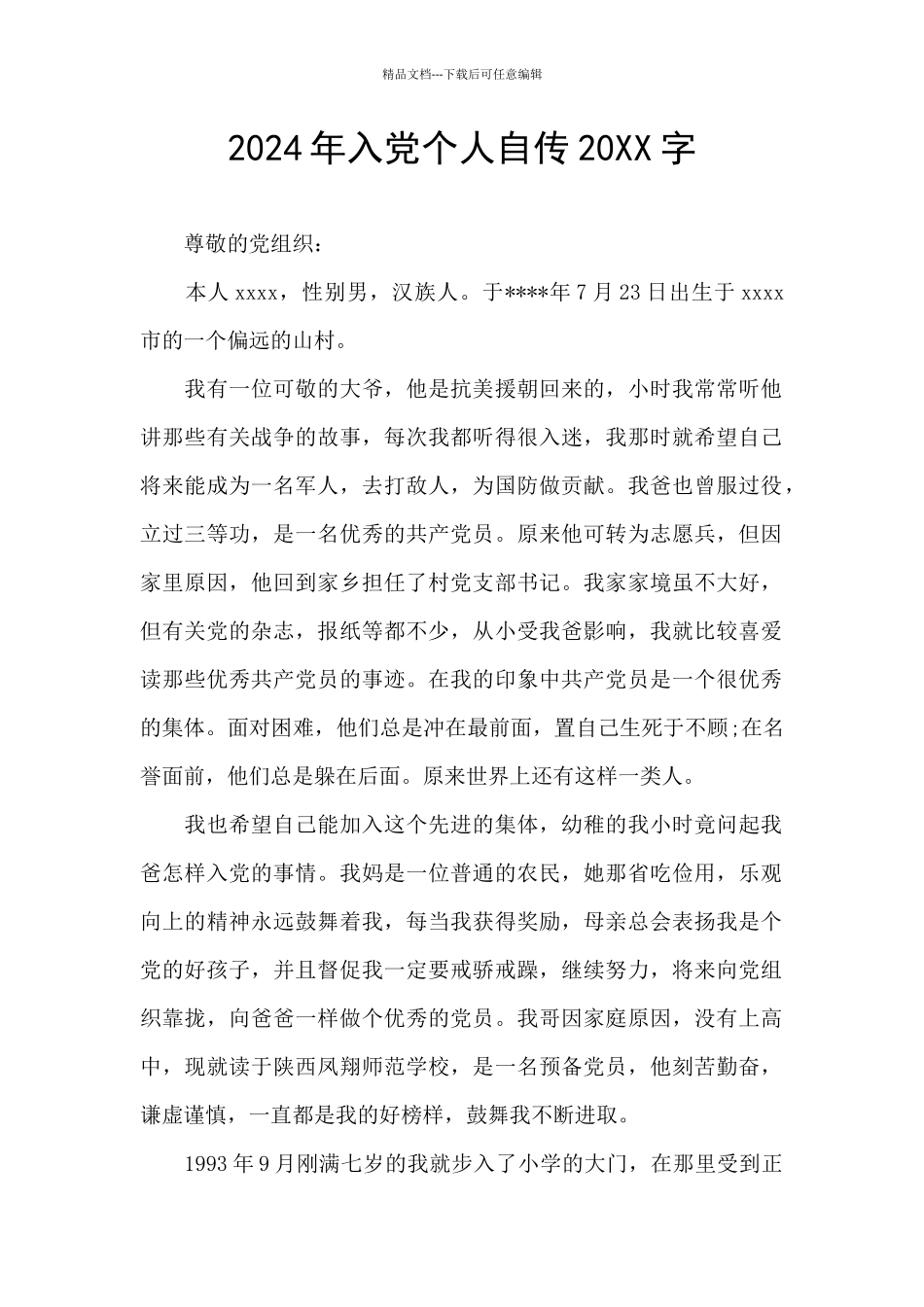 2024年入党个人自传20XX字_第1页