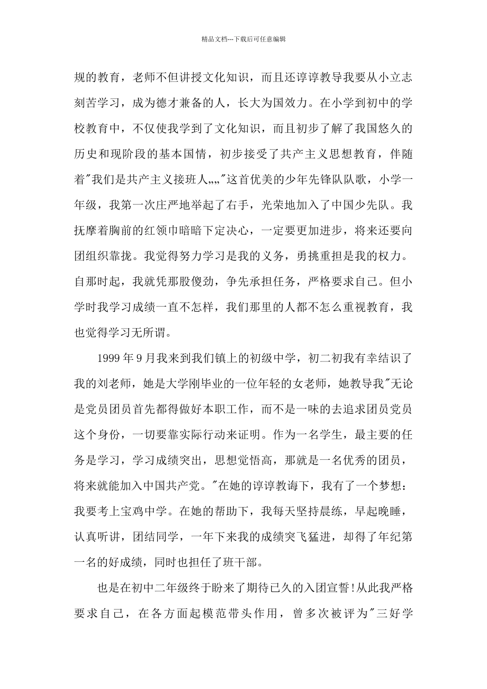 2024年入党个人自传20XX字_第2页