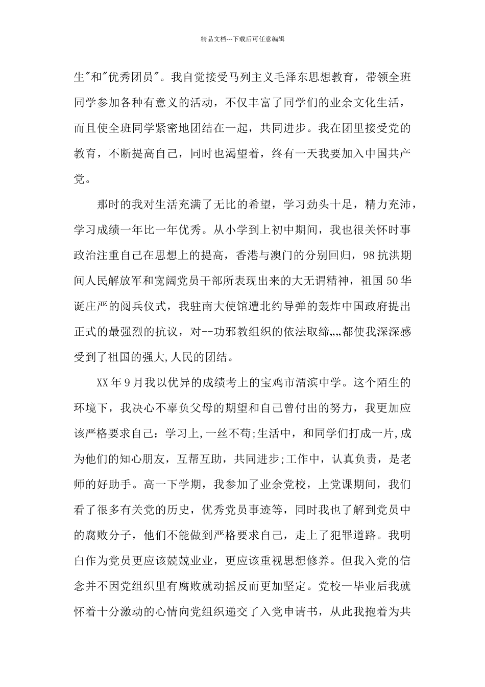 2024年入党个人自传20XX字_第3页