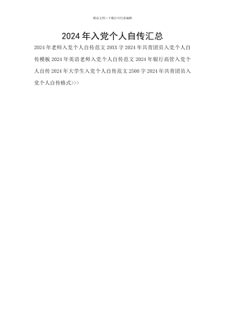 2024年入党个人自传汇总