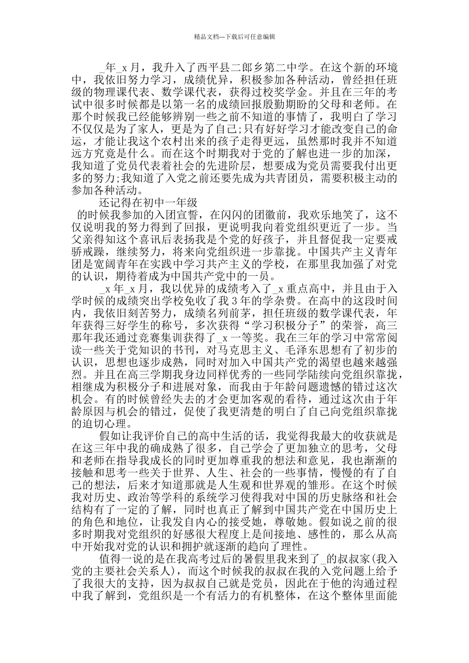 2024年入党优秀自传范文5篇_第2页