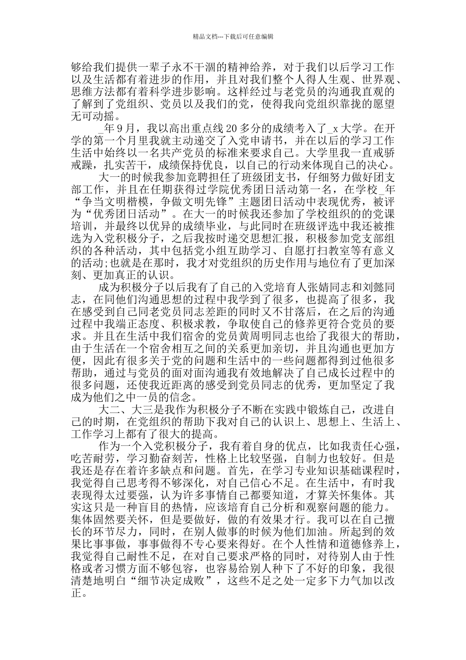 2024年入党优秀自传范文5篇_第3页