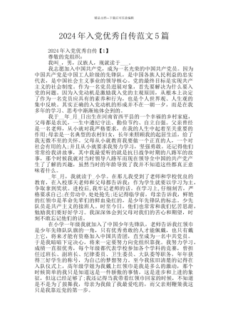 2024年入党优秀自传范文5篇