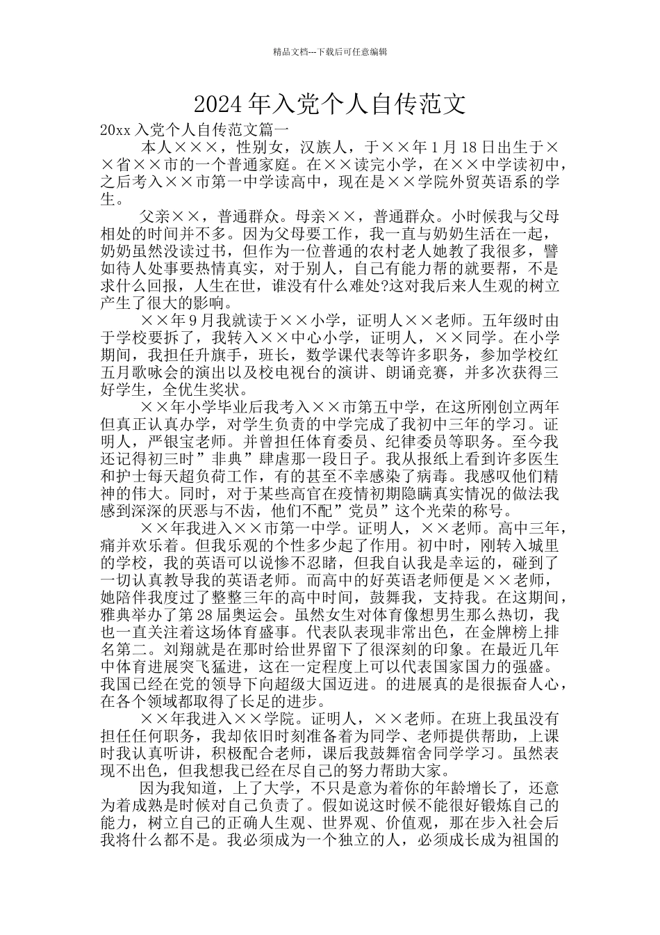 2024年入党个人自传范文_第1页