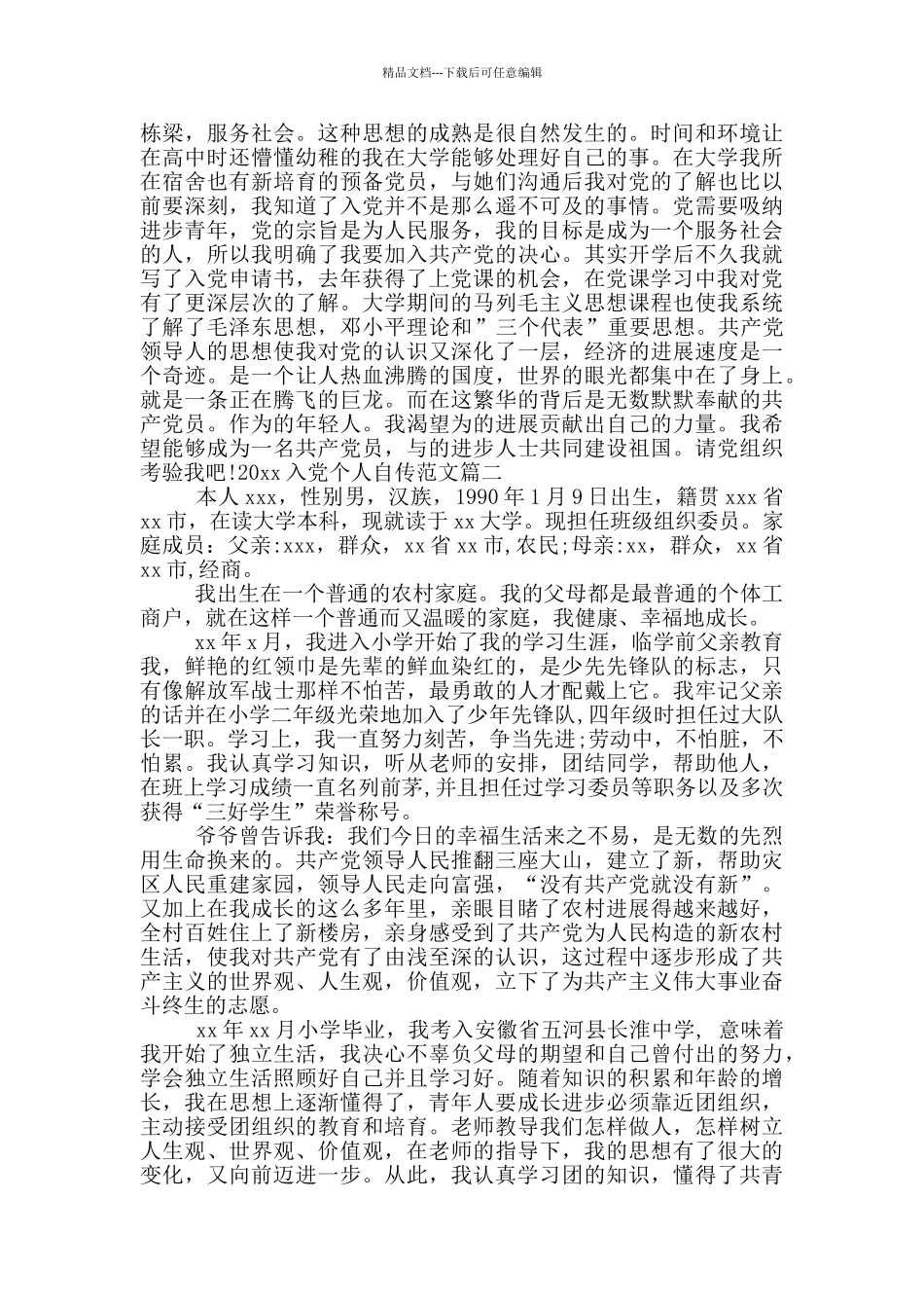 2024年入党个人自传范文_第2页