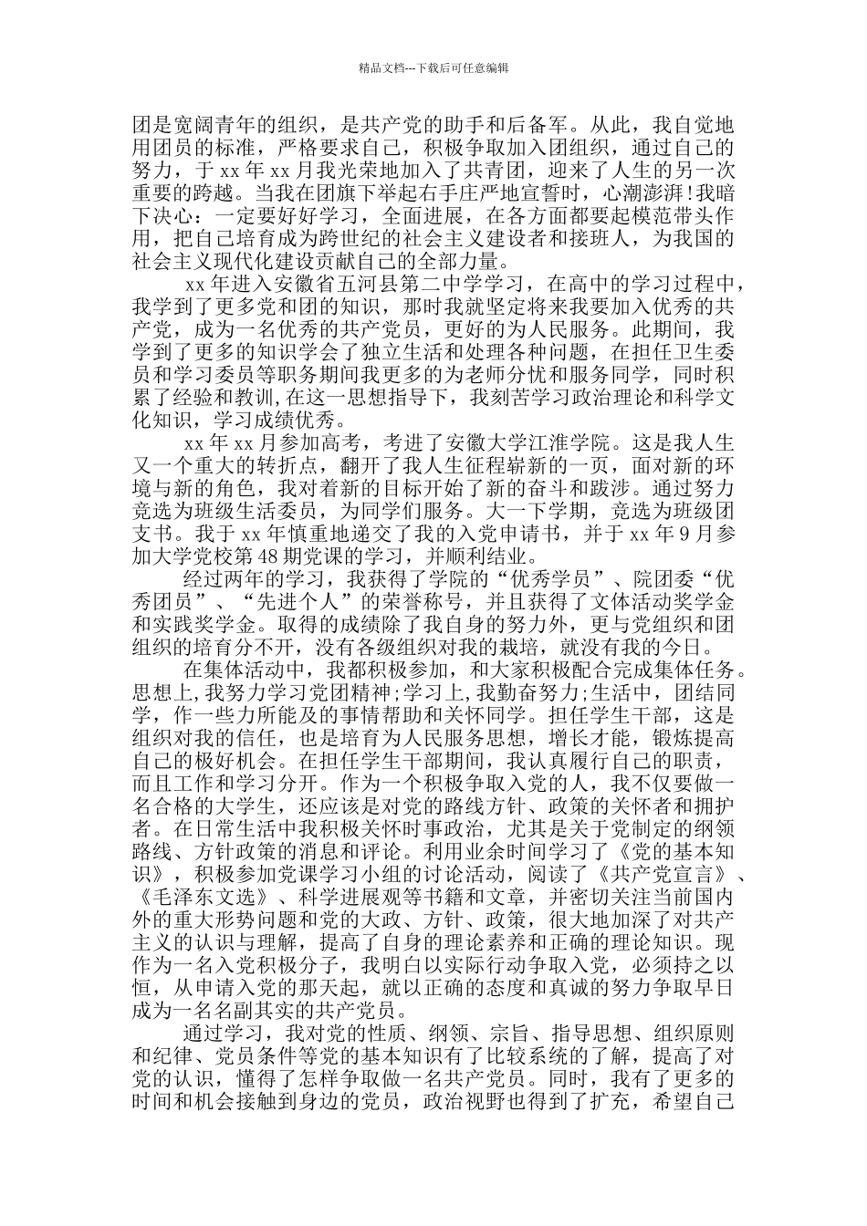 2024年入党个人自传范文_第3页