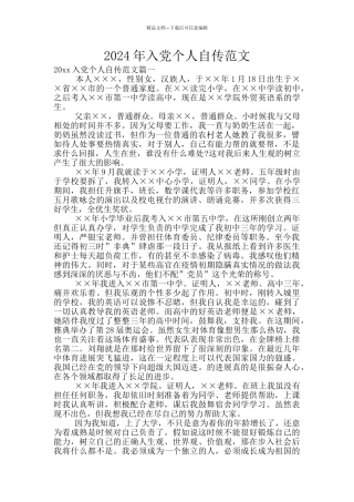 2024年入党个人自传范文