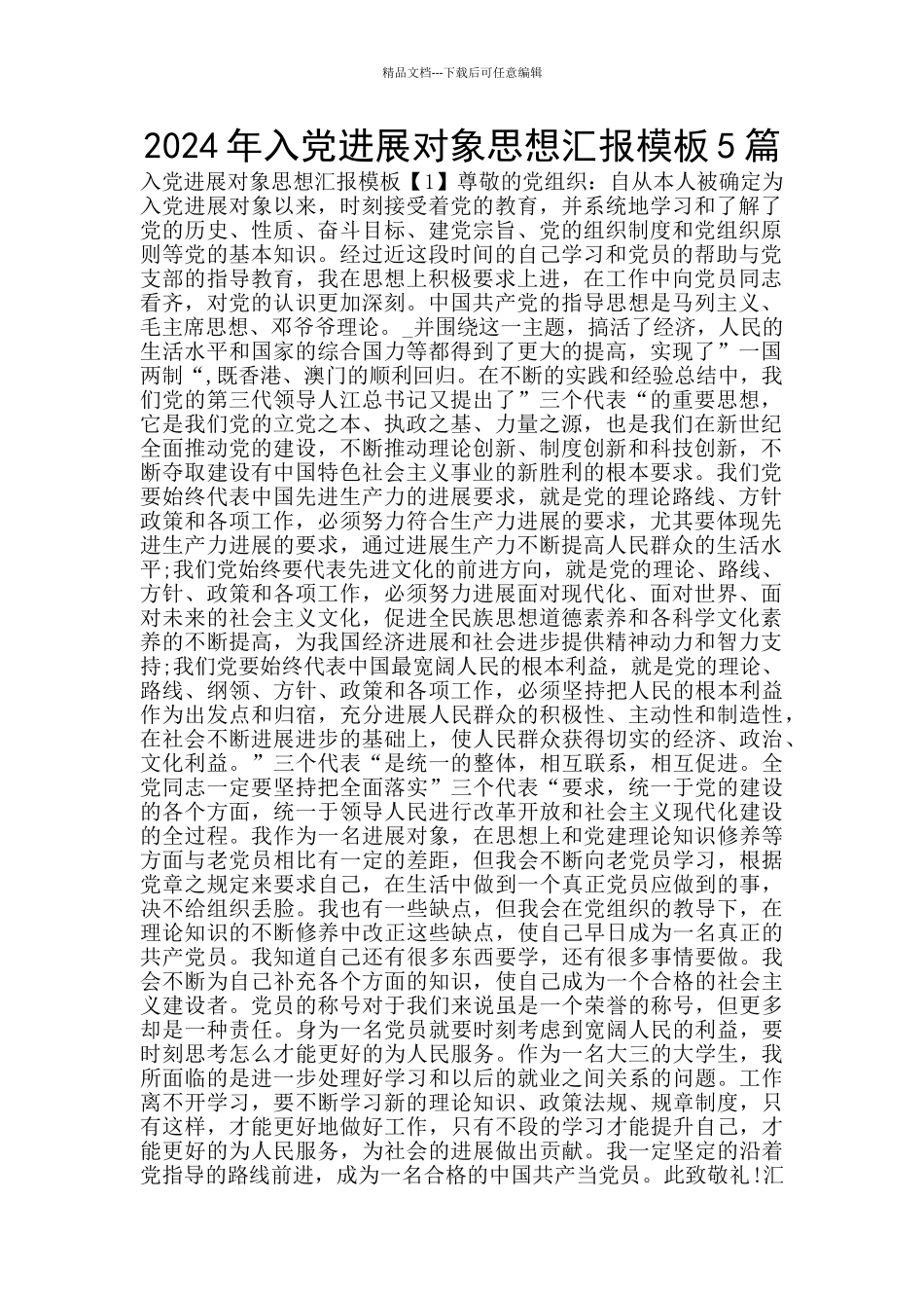 2024年入党发展对象思想汇报模板5篇_第1页