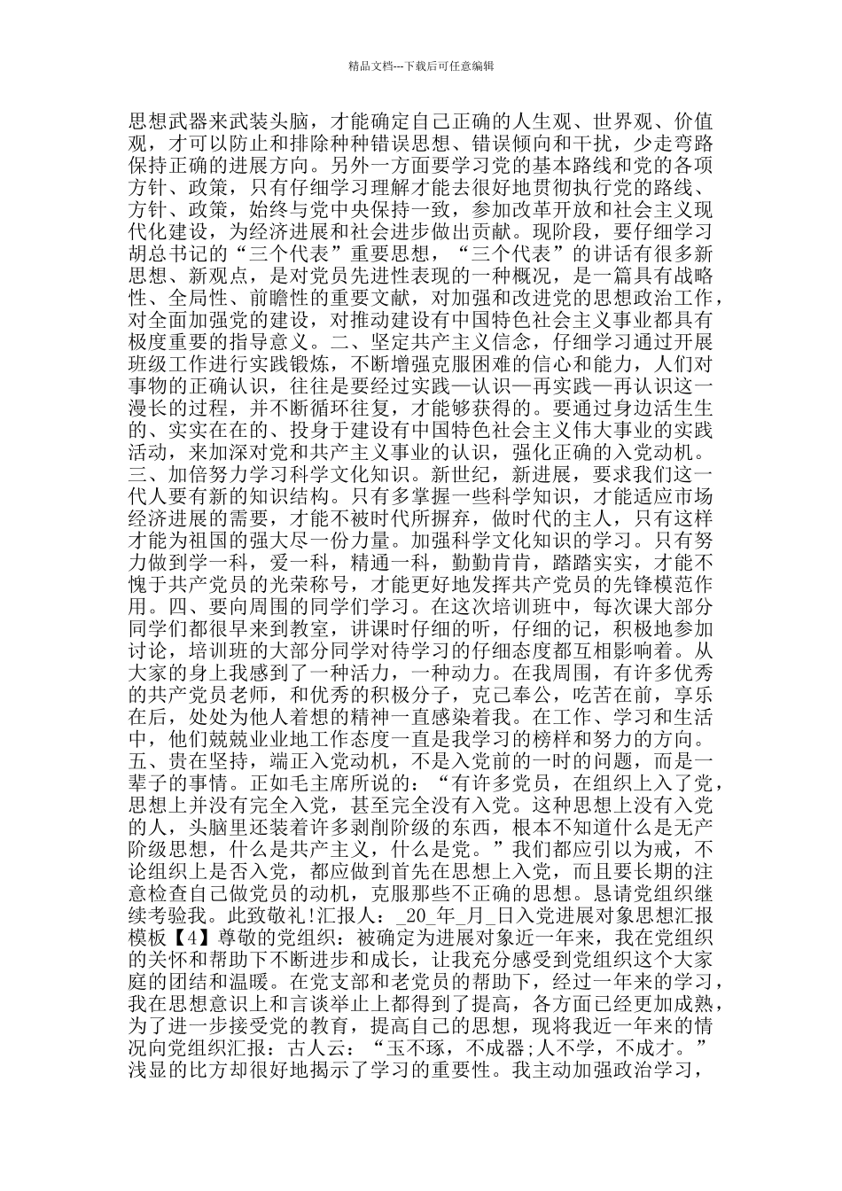 2024年入党发展对象思想汇报模板5篇_第3页