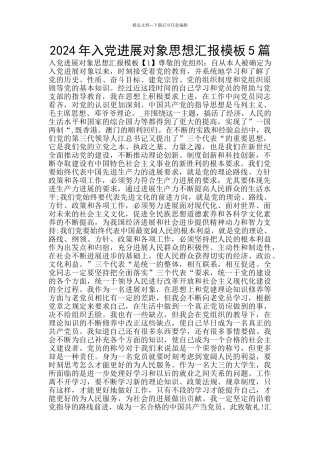 2024年入党发展对象思想汇报模板5篇