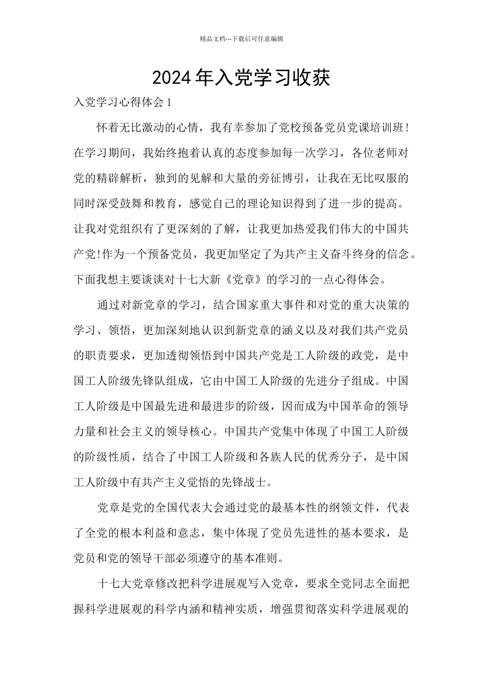 2024年入党学习收获_第1页