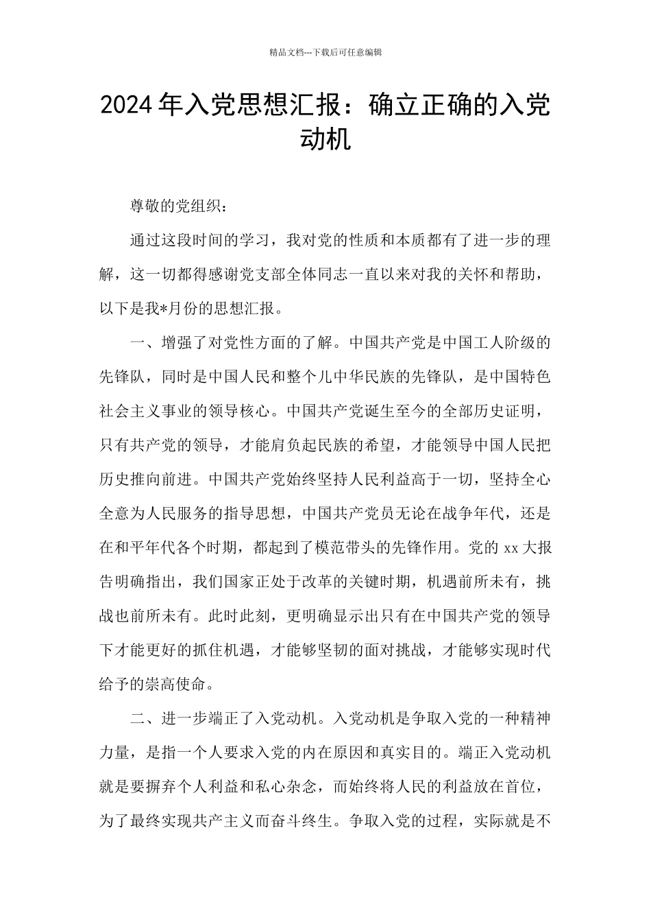 2024年入党思想汇报：确立正确的入党动机_第1页
