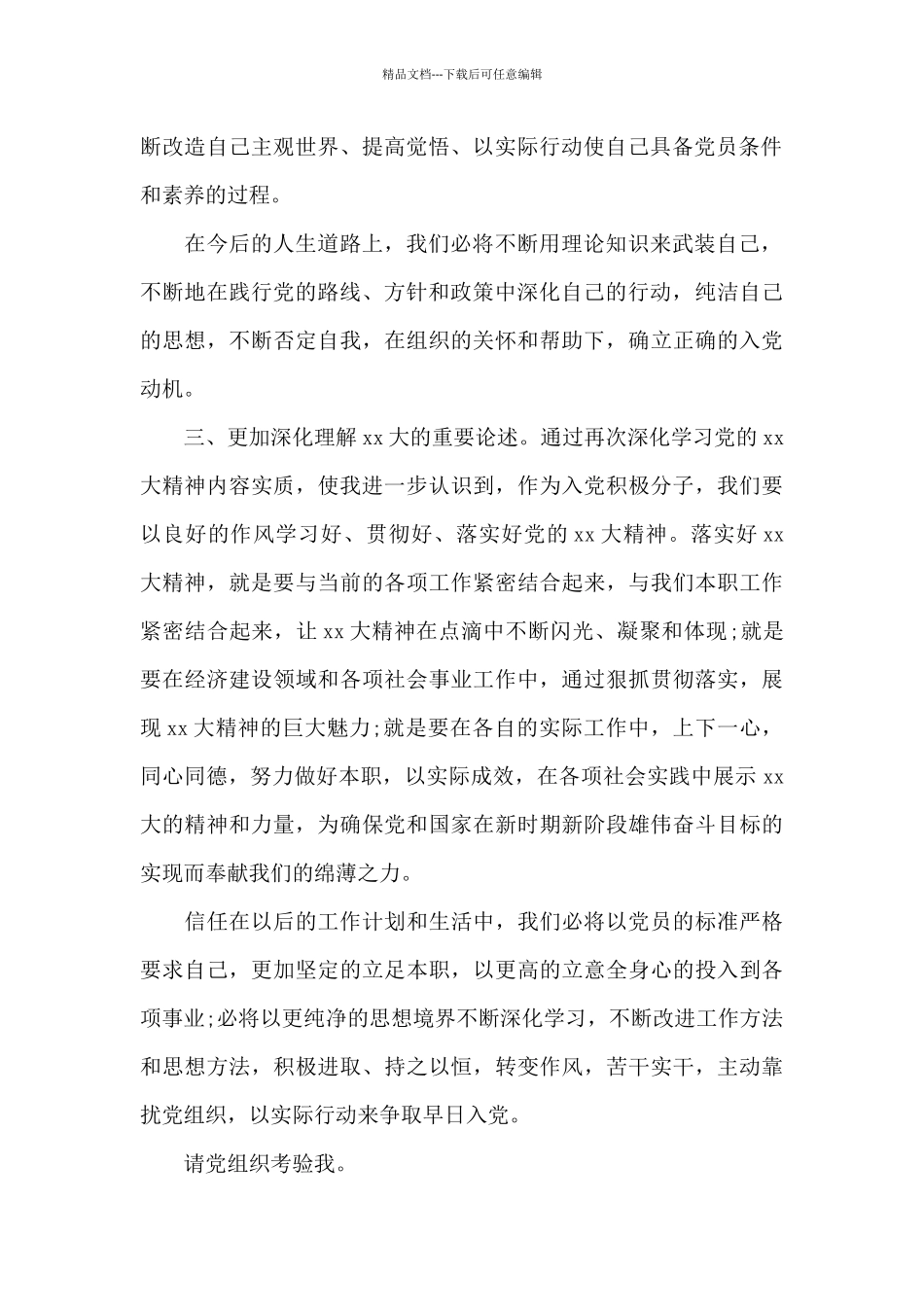 2024年入党思想汇报：确立正确的入党动机_第2页