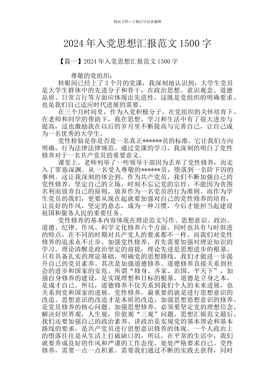 2024年入党思想汇报范文1500字_第1页