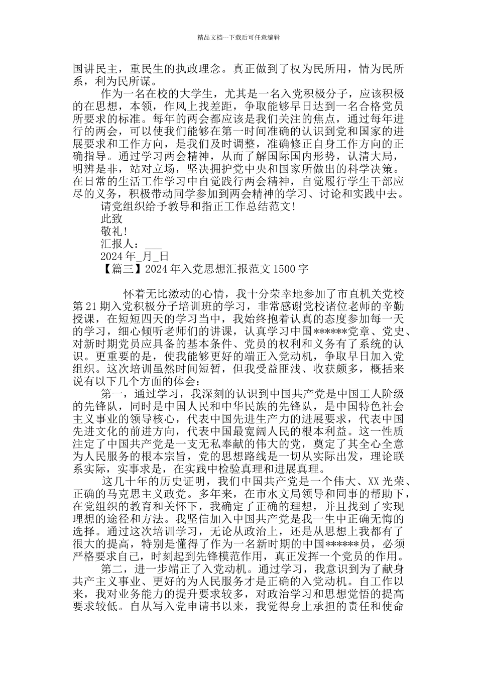 2024年入党思想汇报范文1500字_第3页