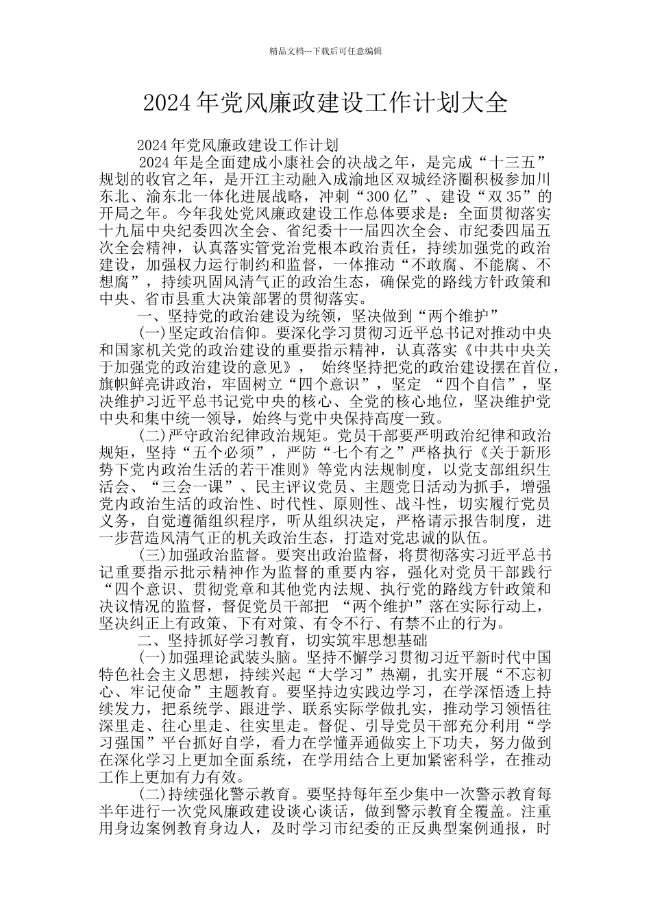 2024年党风廉政建设工作计划大全_第1页