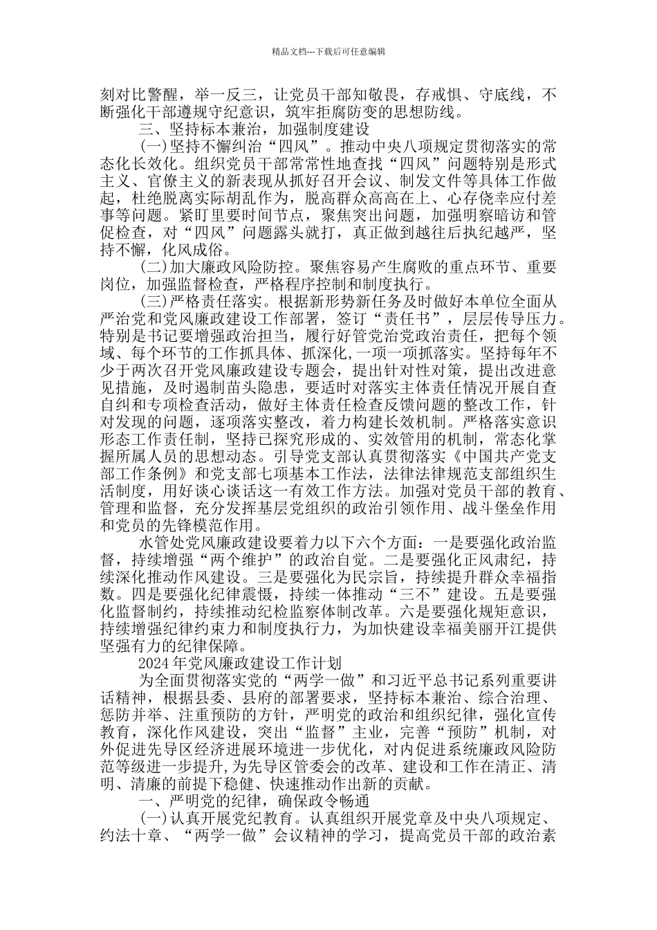 2024年党风廉政建设工作计划大全_第2页