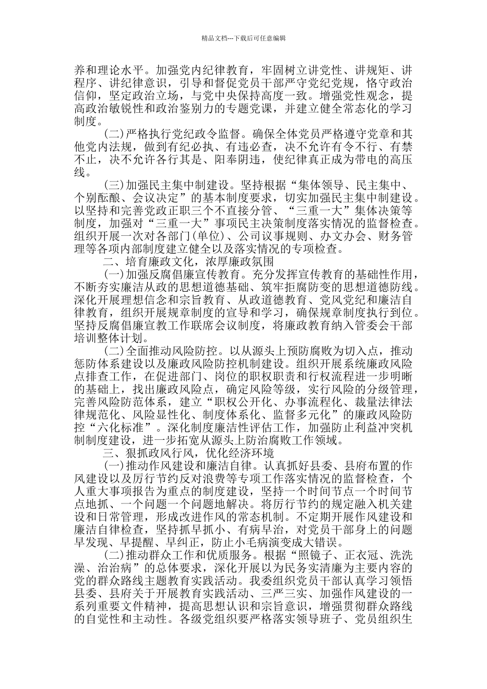 2024年党风廉政建设工作计划大全_第3页