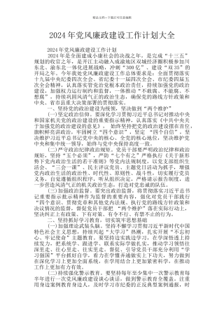 2024年党风廉政建设工作计划大全