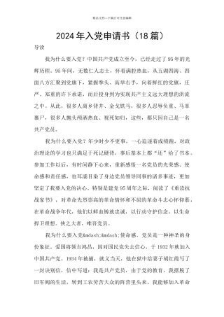 2024年入党申请书(18篇)