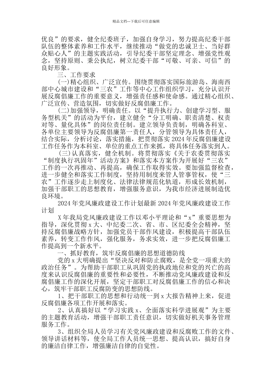 2024年党风廉政建设工作计划最新2024年党风廉政建设工作计划_第3页