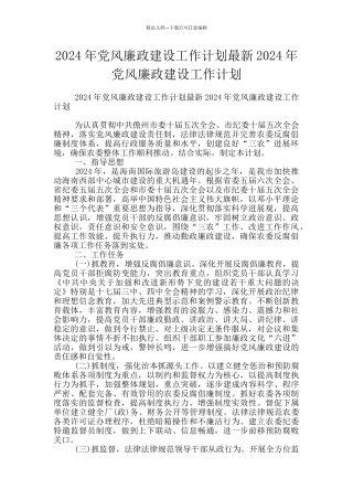2024年党风廉政建设工作计划最新2024年党风廉政建设工作计划
