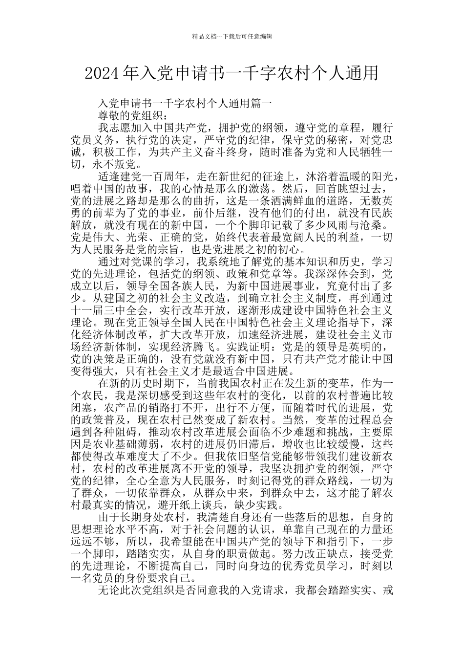2024年入党申请书一千字农村个人通用_第1页