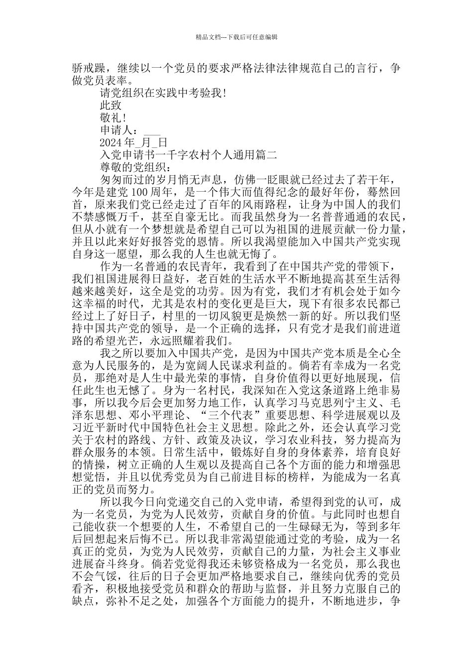 2024年入党申请书一千字农村个人通用_第2页