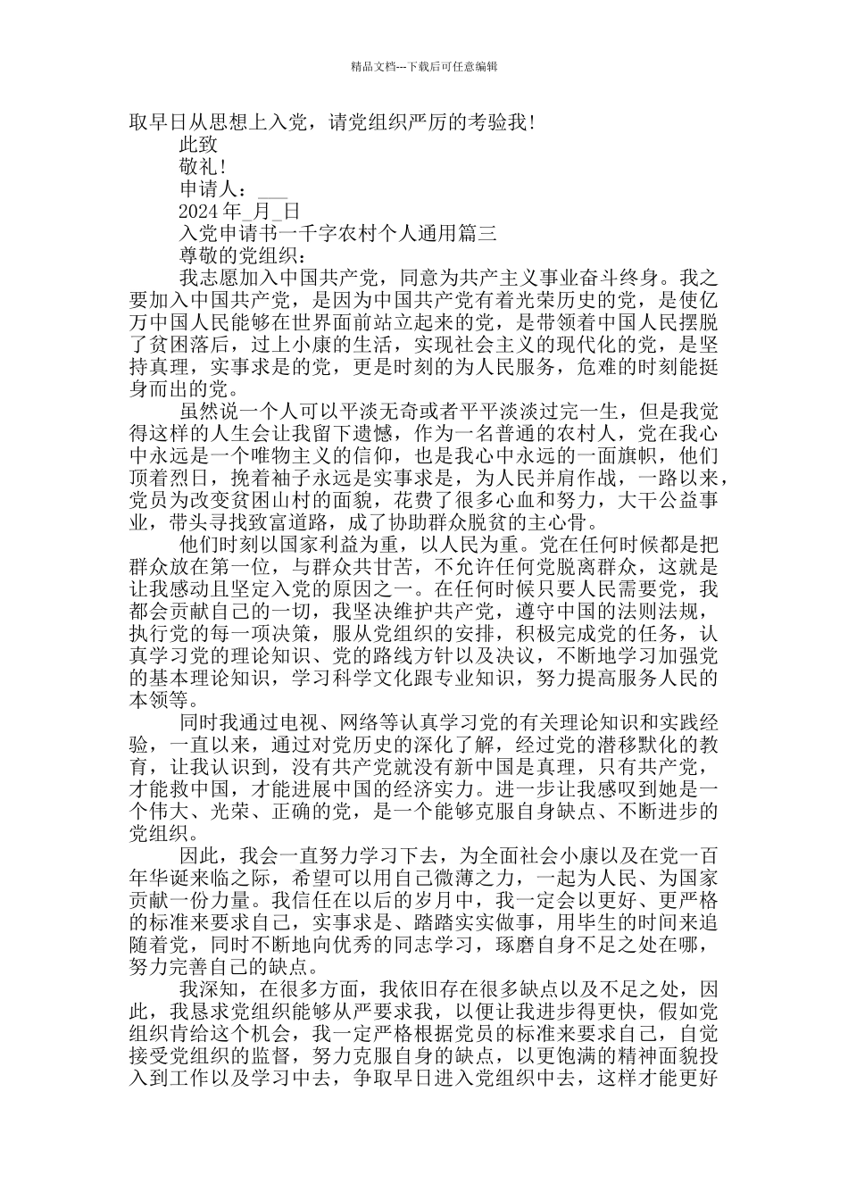 2024年入党申请书一千字农村个人通用_第3页