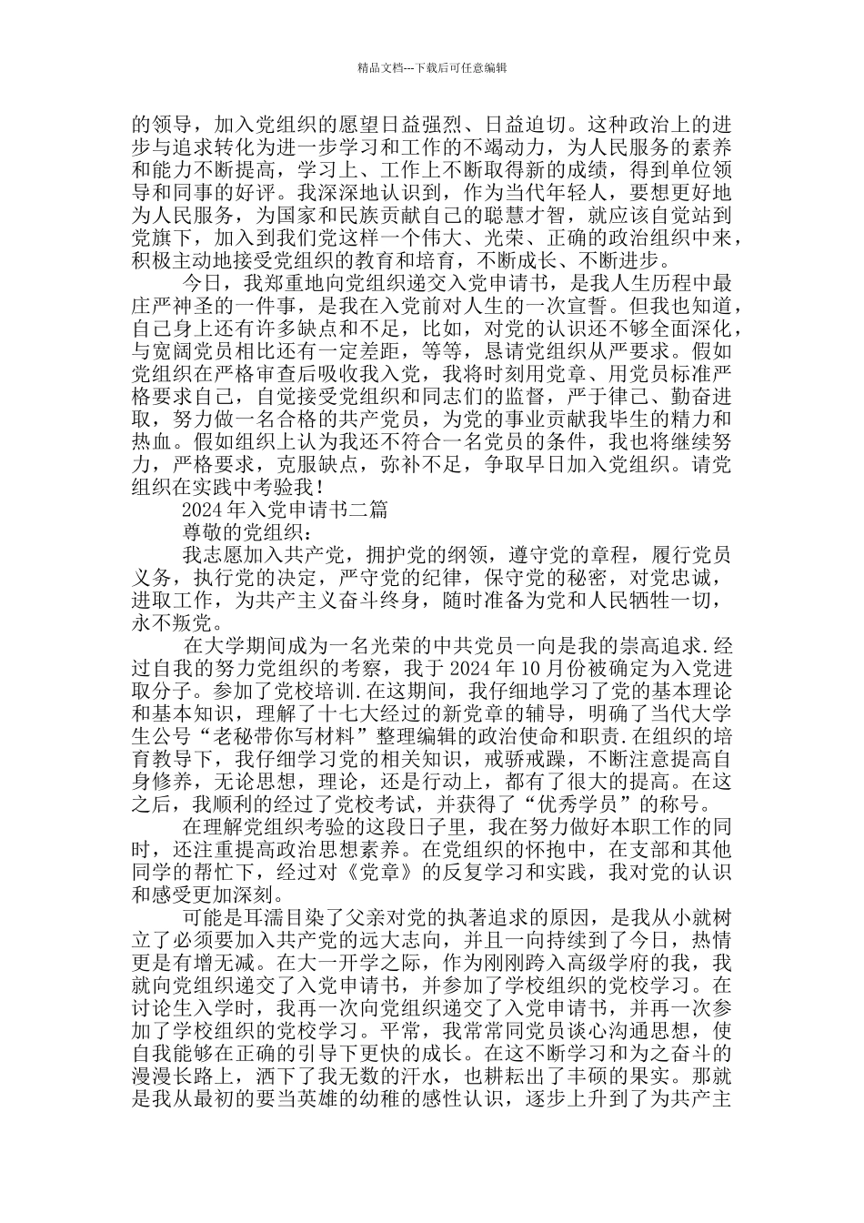 2024年入党申请书五篇_第2页