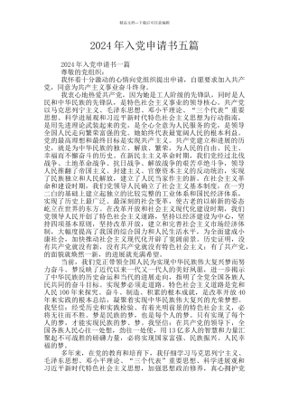 2024年入党申请书五篇