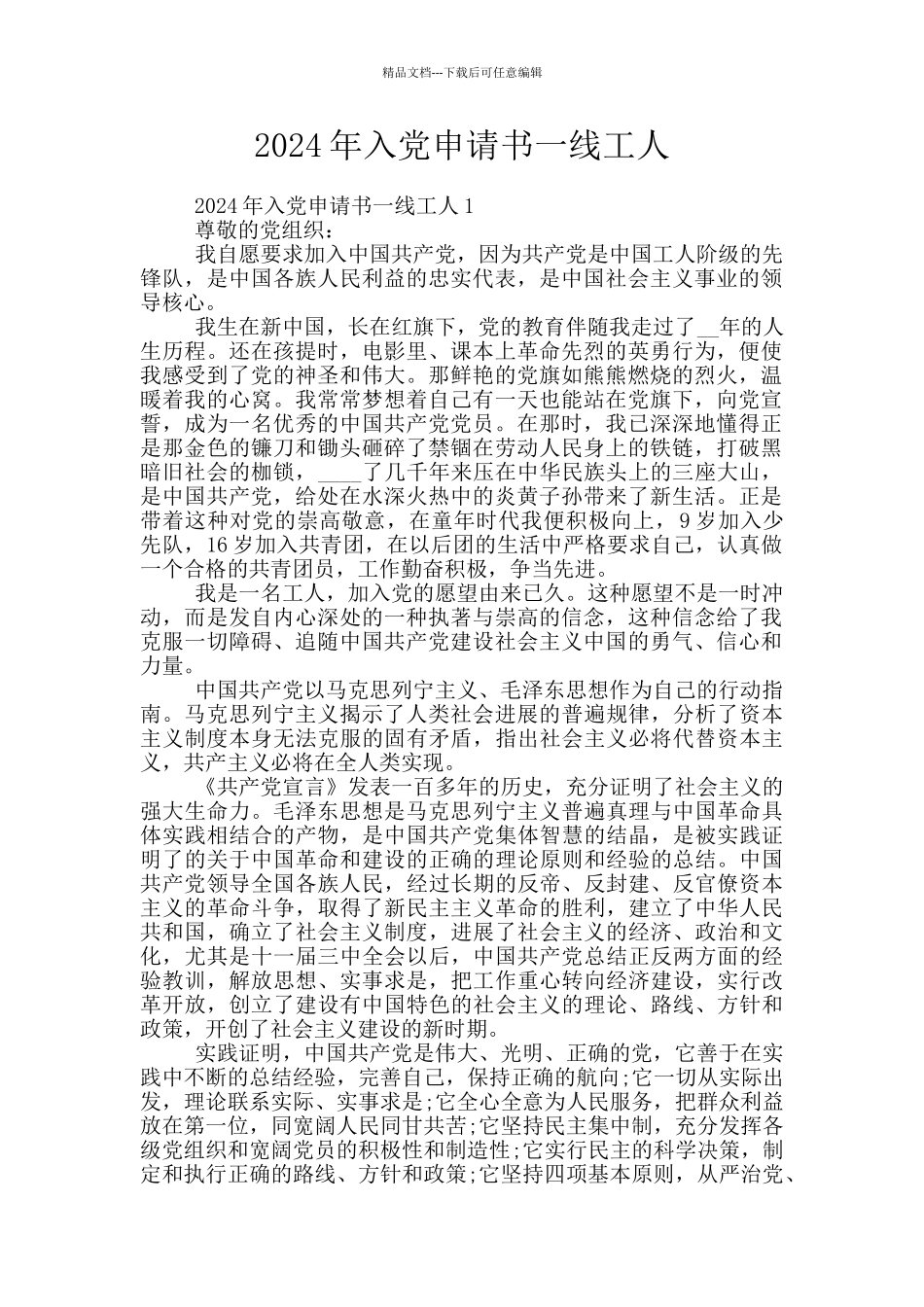 2024年入党申请书一线工人_第1页