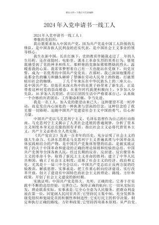 2024年入党申请书一线工人