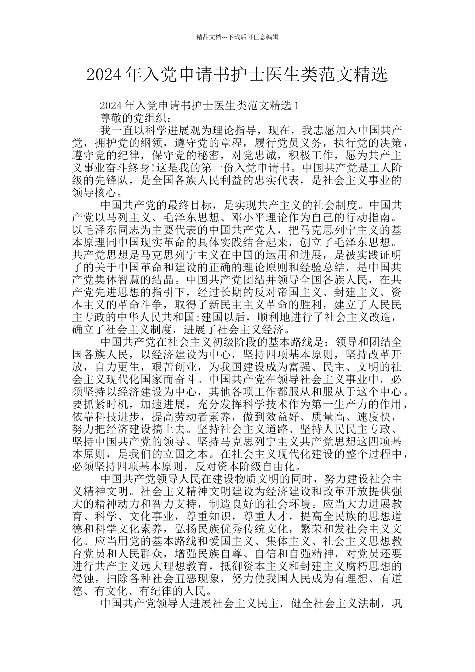 2024年入党申请书护士医生类范文精选_第1页