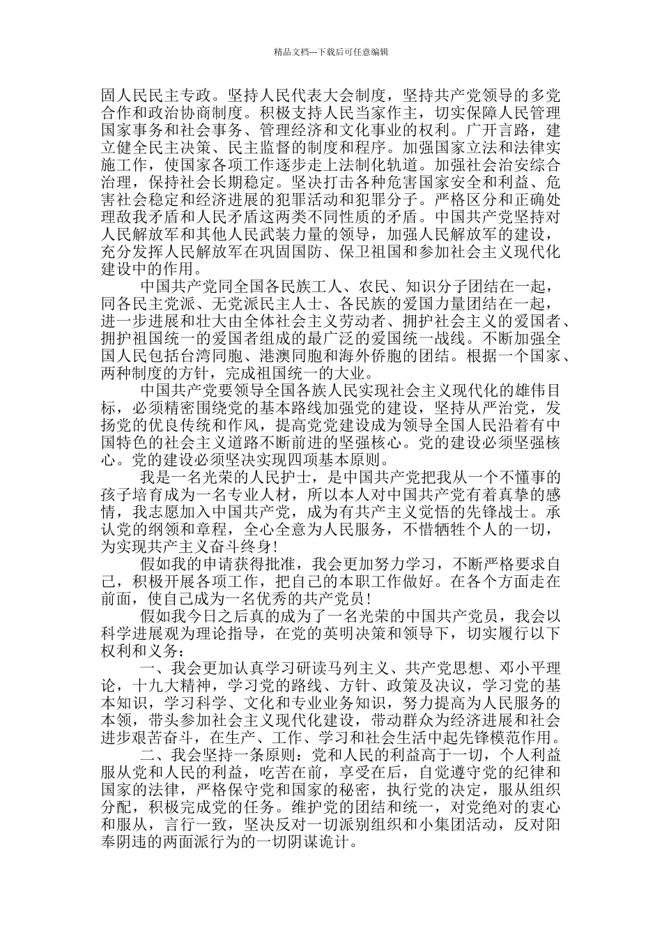 2024年入党申请书护士医生类范文精选_第2页