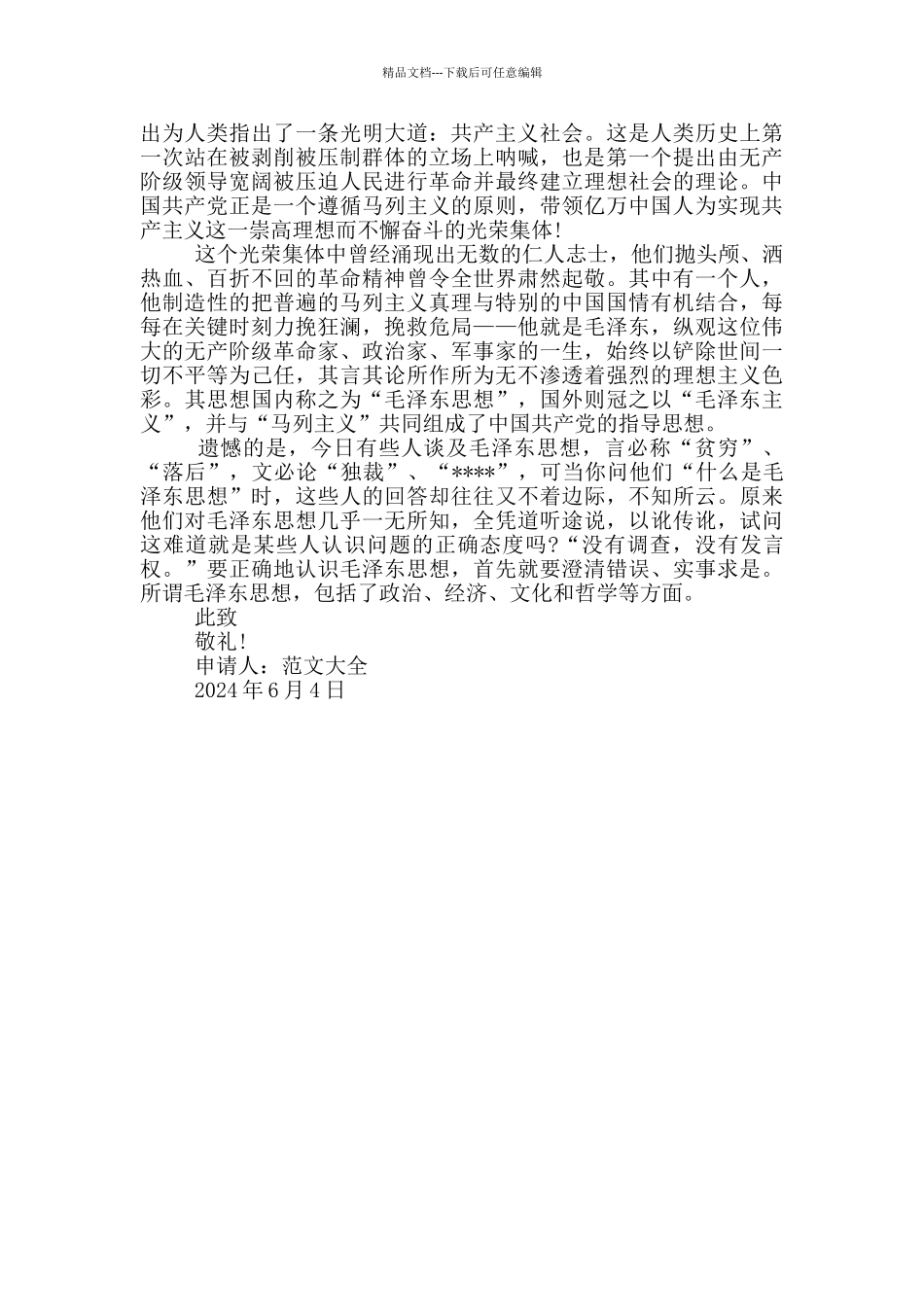 2024年入党申请书格式2500字_第2页