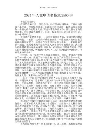 2024年入党申请书格式2500字