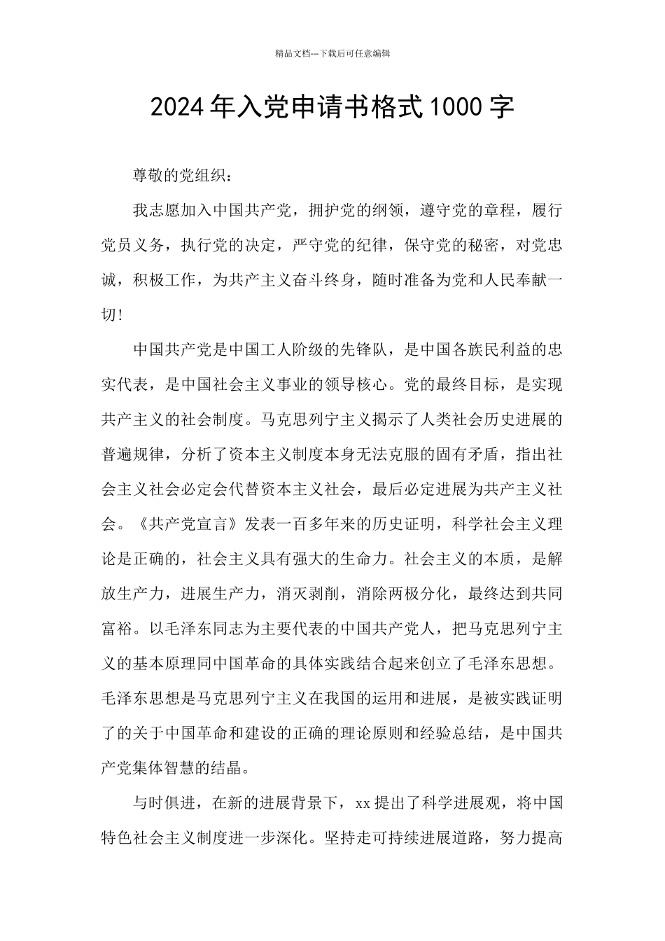 2024年入党申请书格式1000字_第1页